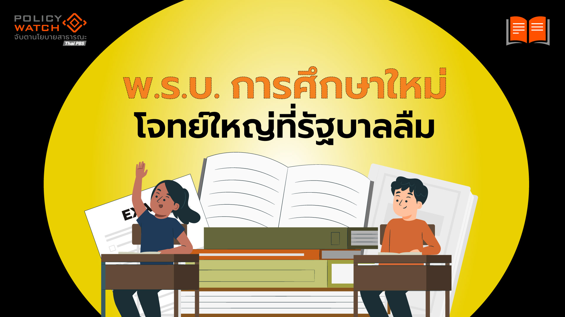 ทำไมแก้พ.ร.บ.การศึกษา เป็นของแสลงสำหรับรัฐบาล