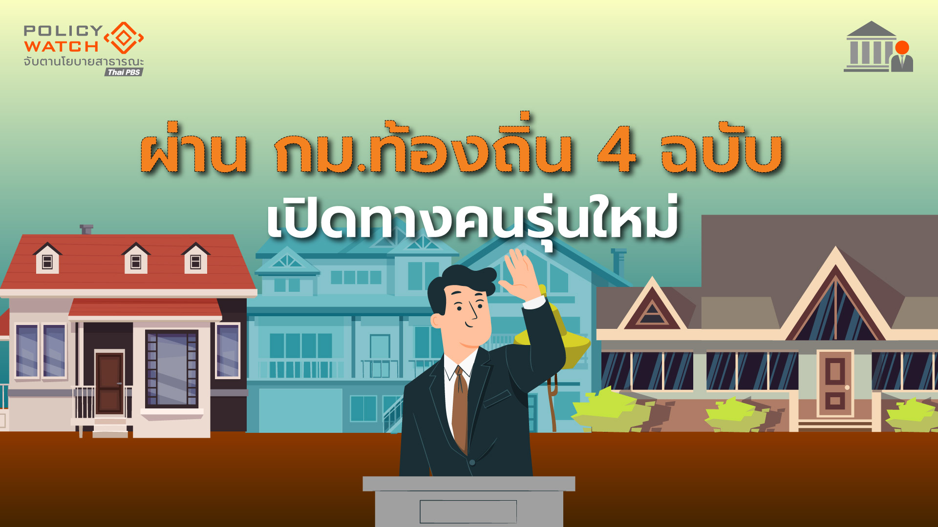 สภาไฟเขียวแก้พ.ร.บ.ท้องถิ่น 4 ฉบับ เปิดทางคนรุ่นใหม่ ลุยการเมืองท้องถิ่น