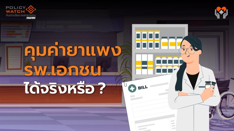 "คุมค่ายาแพง"ทำได้แค่ไหน หรือแค่พายเรือในอ่าง?