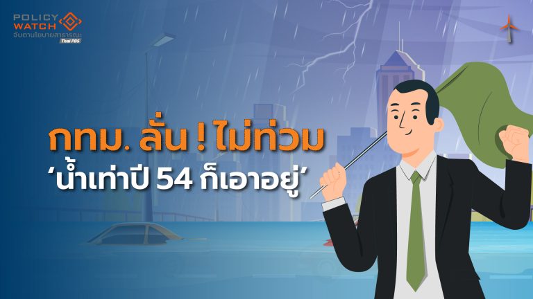 ตรวจแถวระบบรับน้ำกทม. รองผู้ว่าฯลั่นน้ำเท่ามหาอุทกภัยปี 54 ก็"เอาอยู่"
