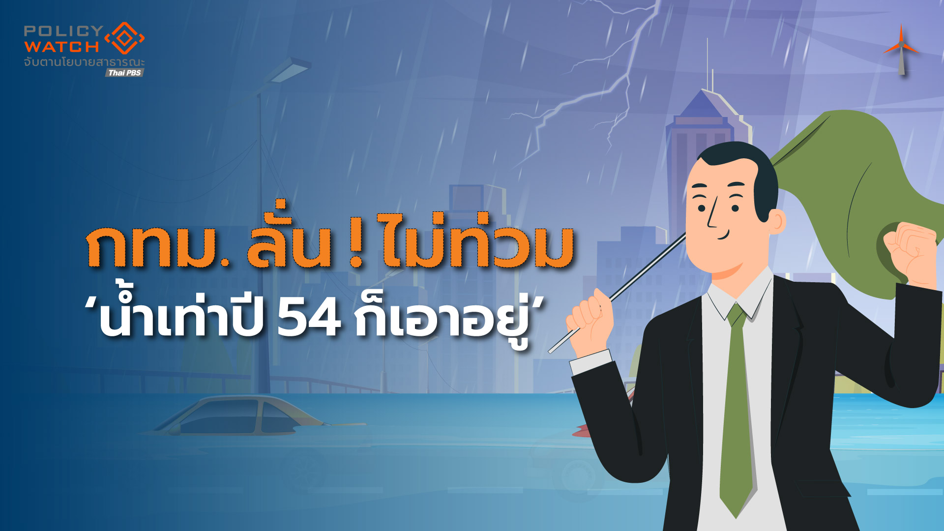 ตรวจแถวระบบรับน้ำกทม. รองผู้ว่าฯลั่นน้ำเท่ามหาอุทกภัยปี 54 ก็”เอาอยู่”