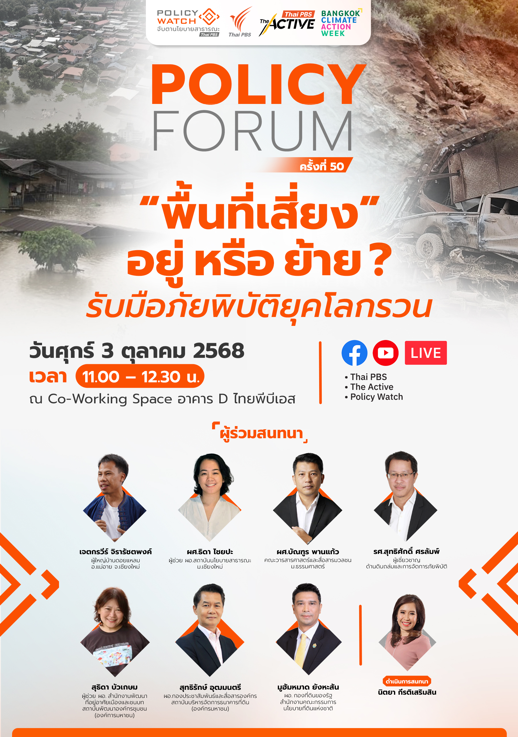 พื้นที่เสี่ยง อยู่ หรือ ย้าย รับมือภัยพิบัติยุคโลกรวน