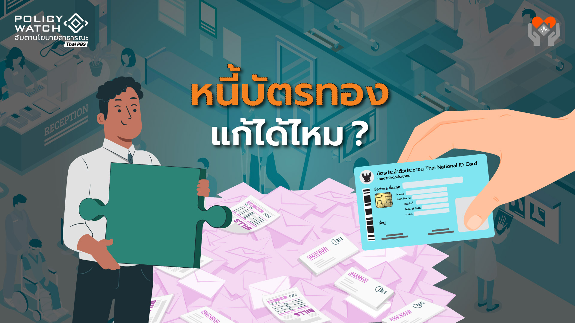 หนี้บัตรทอง: เมื่อล้มไม่ได้ จะแก้อย่างไร
