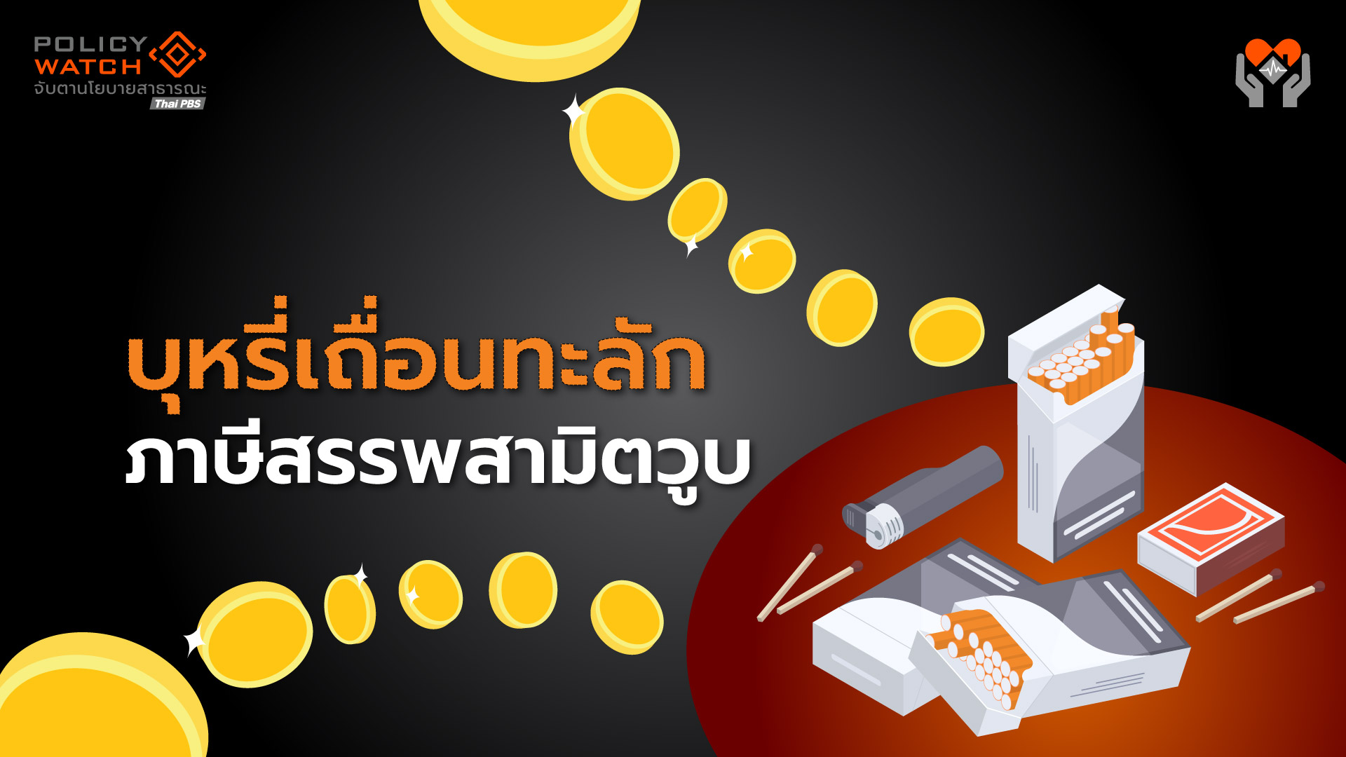 บุหรี่เถื่อนทะลัก ฉุดรายได้ภาษีสรรพสามิต