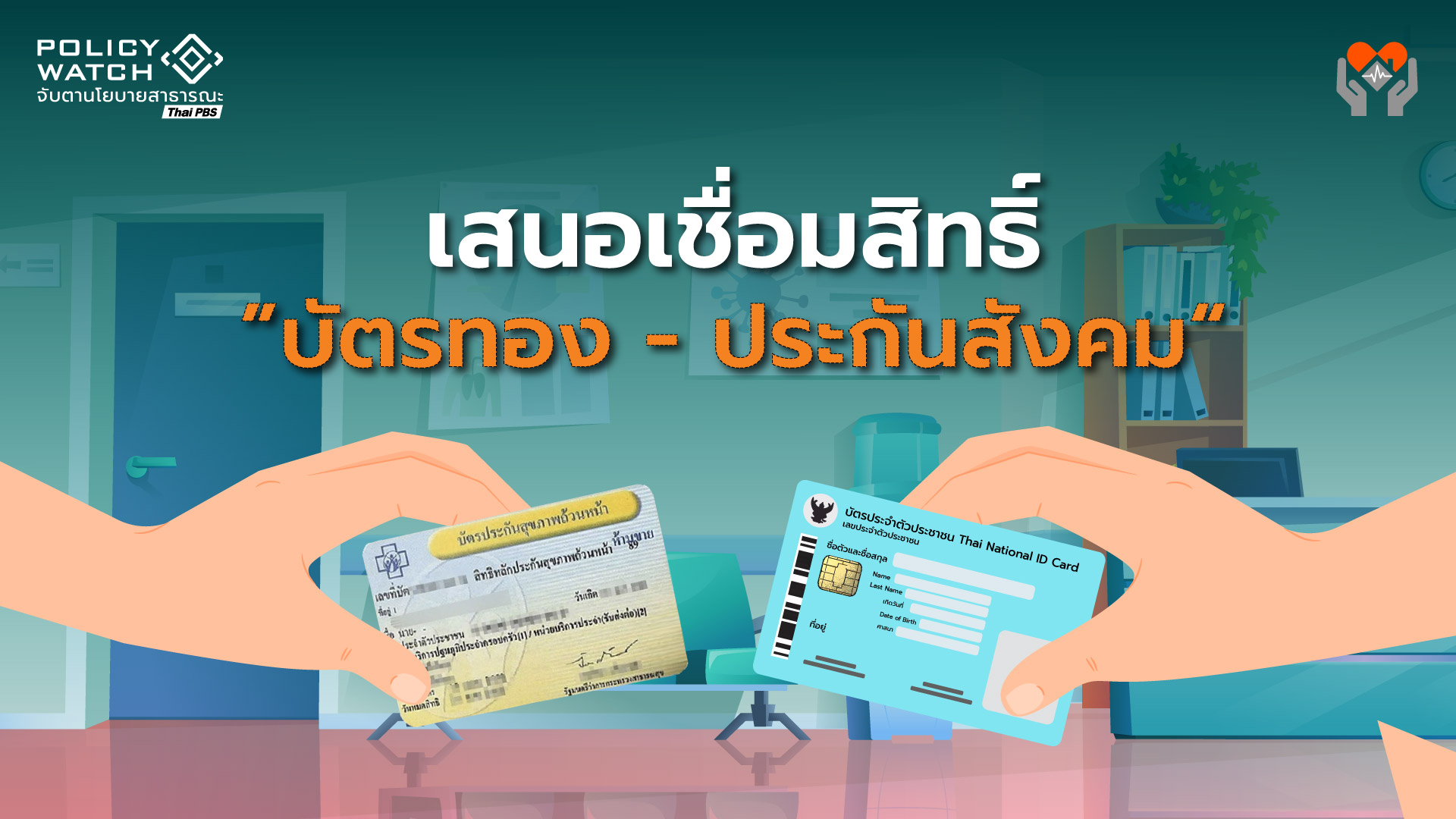 เปิดศักราชใหม่? เชื่อมสิทธิ์สุขภาพ “บัตรทอง-ประกันสังคม”