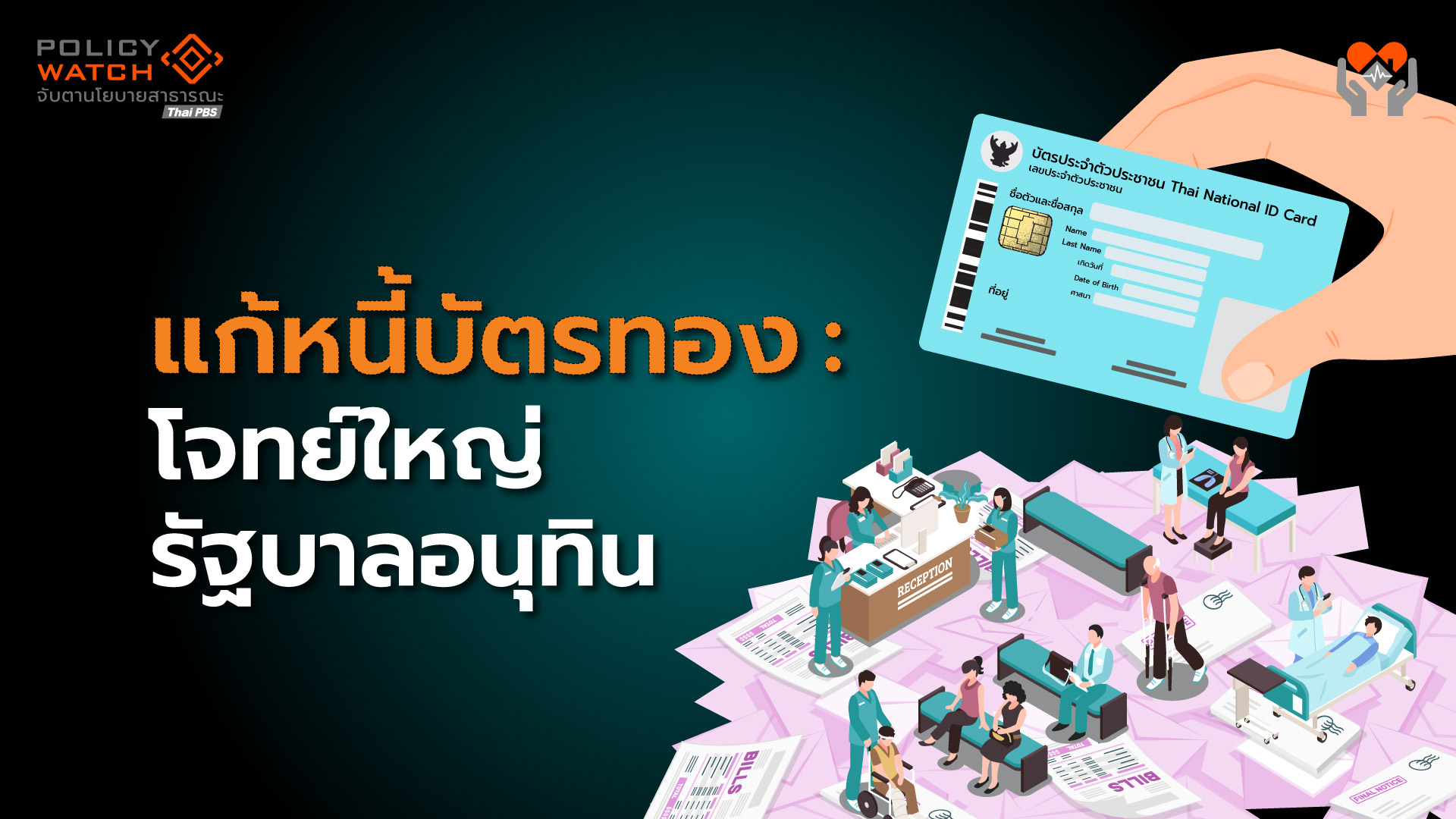 ติดหนี้แทบทุกแห่งทั่วประเทศ: สปสช.ต้องแก้บริหารการเงิน “บัตรทอง”