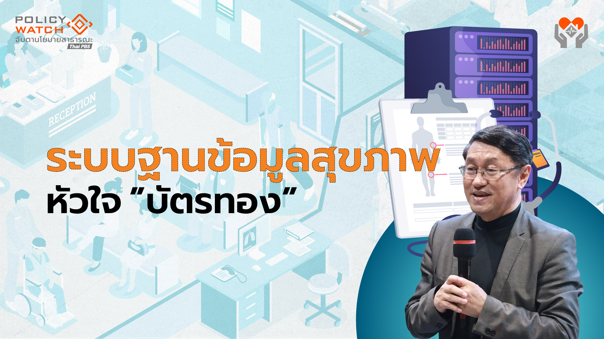 แนะปฏิรูประบบฐานข้อมูล &#8220;ปิดจุดอ่อน งบบัตรทอง&#8221;