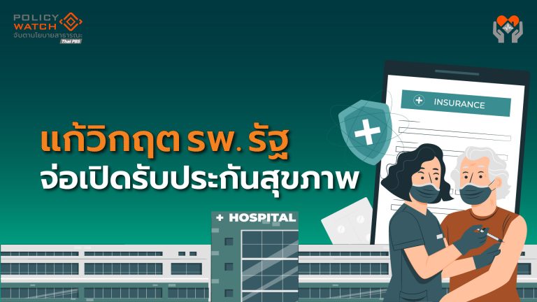 เปิด&#8221;คลินิกพิเศษ&#8221;รับประกันสุขภาพเอกชน แก้วิกฤติการเงินโรงพยาบาลรัฐ