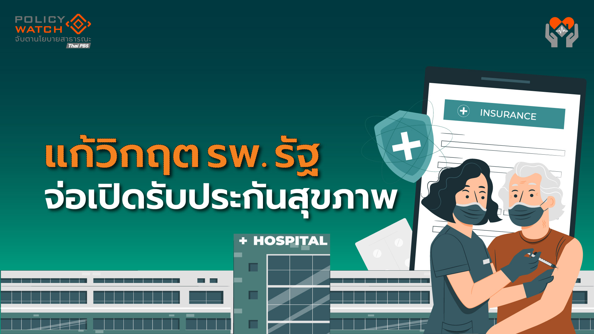เปิด”คลินิกพิเศษ”รับประกันสุขภาพเอกชน แก้วิกฤติการเงินโรงพยาบาลรัฐ