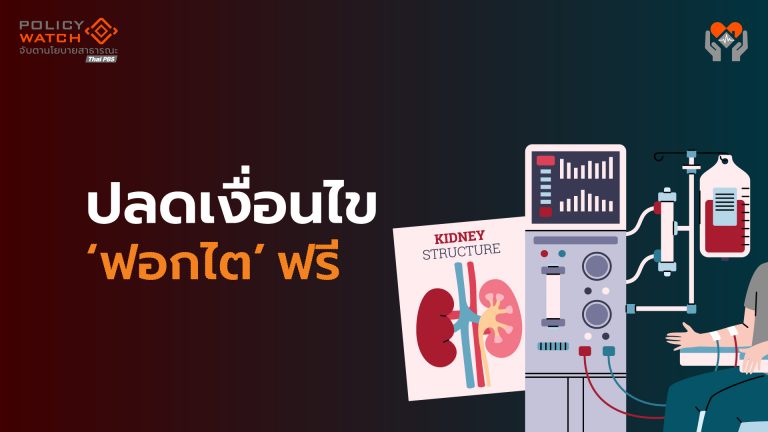 ส่องนโยบายรัฐบาลอนุทิน: ฟื้นล้างไตฟรี ไม่มีเงื่อนไข