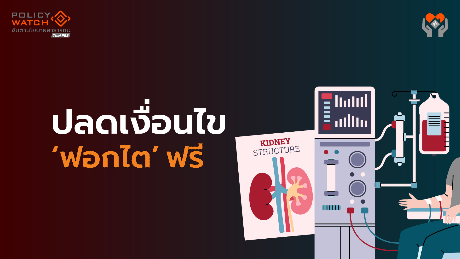 ส่องนโยบายรัฐบาลอนุทิน: ฟื้นล้างไตฟรี ไม่มีเงื่อนไข