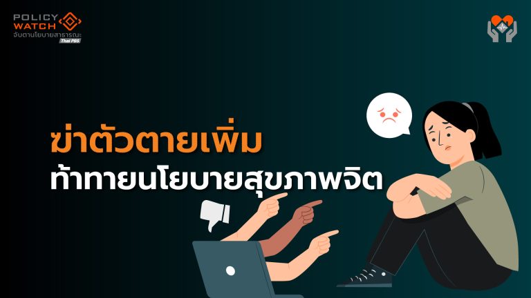 คนไทยฆ่าตัวตาย: โจทย์ท้าทายนโยบายสุขภาพจิต