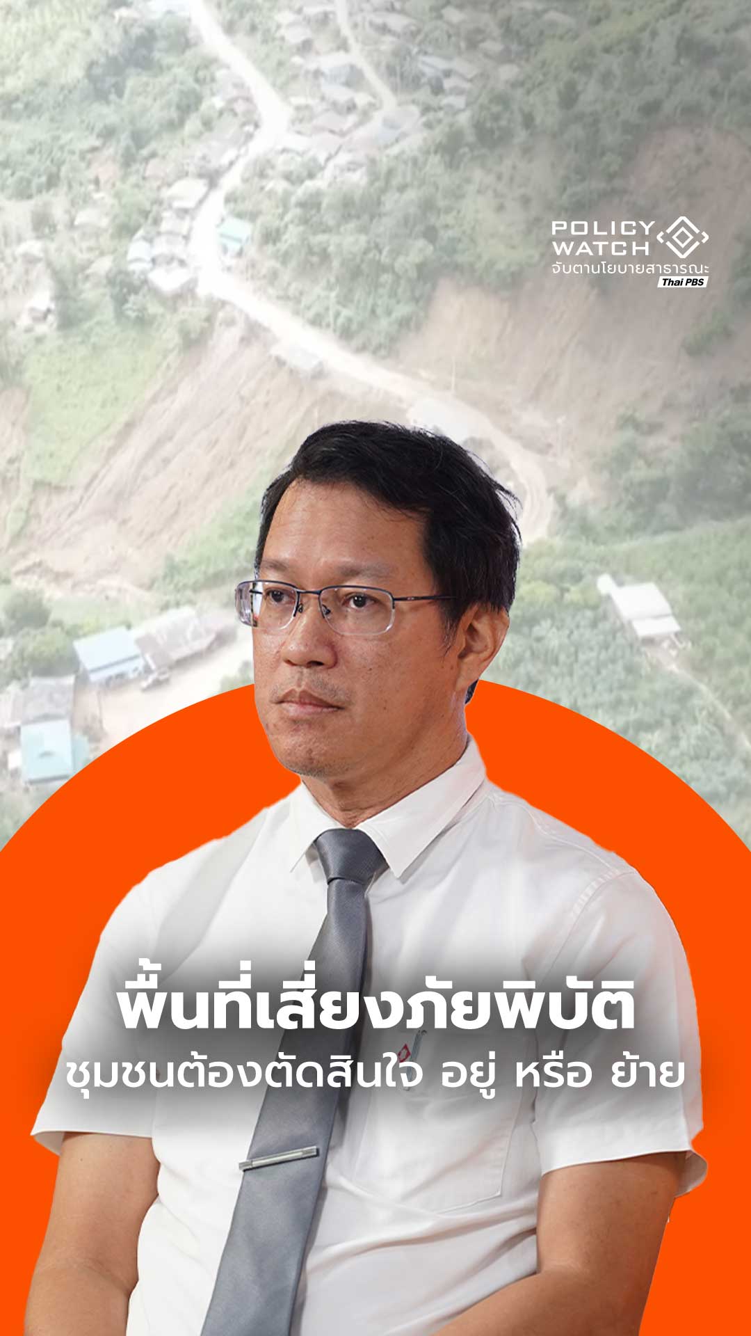 พื้นที่เสี่ยงภัยพิบัติ ชุมชนต้องตัดสินใจ อยู่ หรือ ย้าย