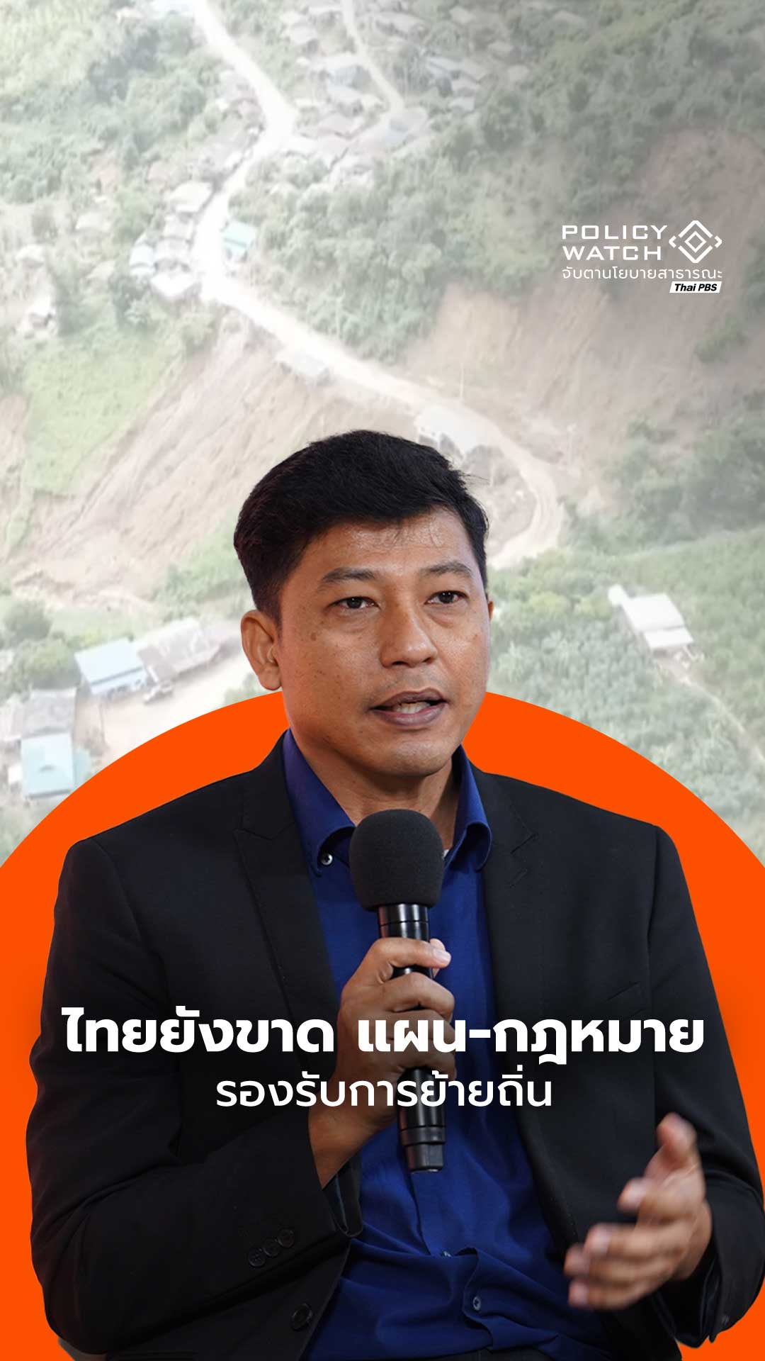 ไทยยังขาด “แผน – กฎหมาย” รองรับการย้ายถิ่น