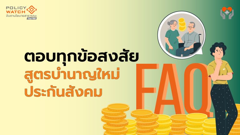 ไขข้อสงสัยยอดฮิต เงินบำนาญประกันสังคม สูตรใหม่ "เงินไม่ลด"