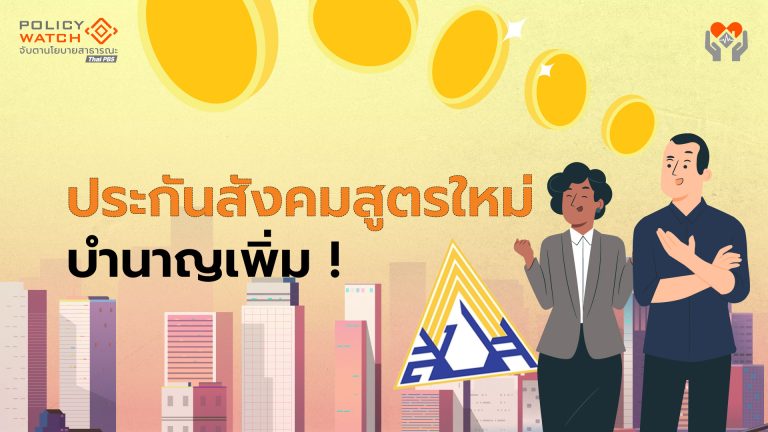 เปิดสูตรใหม่ประกันสังคม ผู้ประกันตนได้บำนาญเพิ่ม เริ่มใช้ปี 69