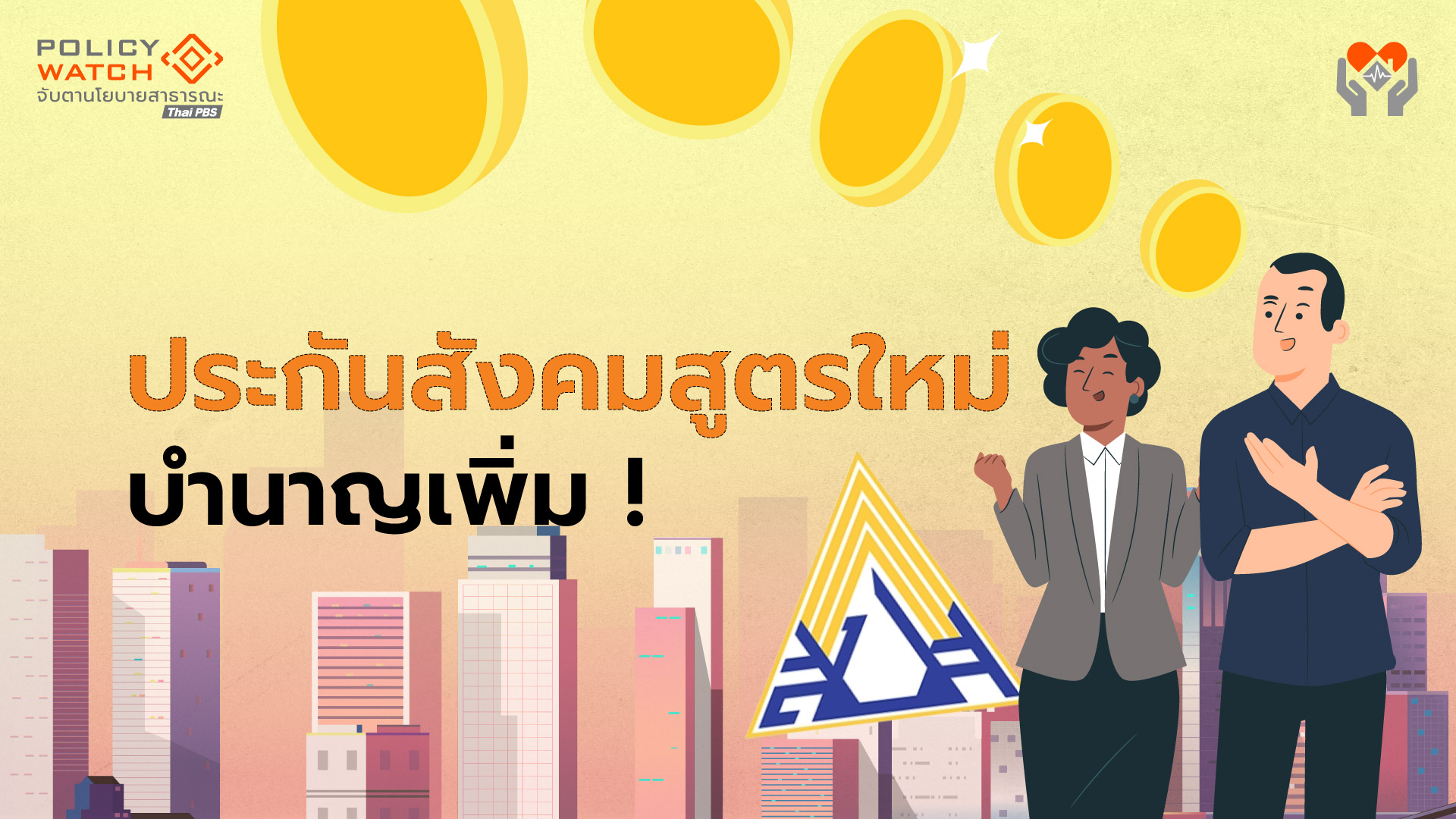 เปิดสูตรใหม่ประกันสังคม ผู้ประกันตนได้บำนาญเพิ่ม เริ่มใช้ปี 69