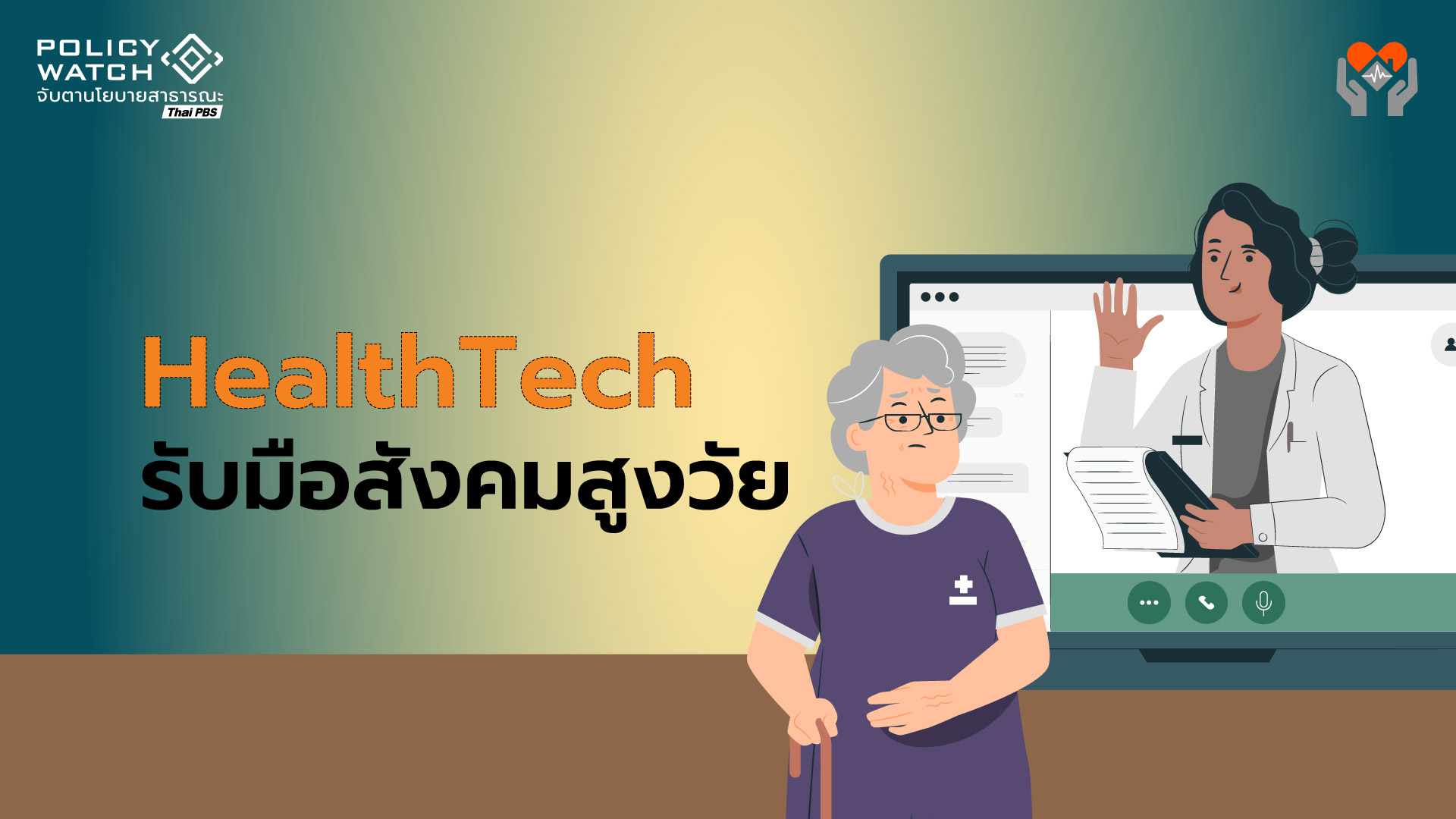 ส่องนวัตกรรมสุขภาพ เมื่อการดูแลตัวเอง “ทุกคนเข้าถึงได้”