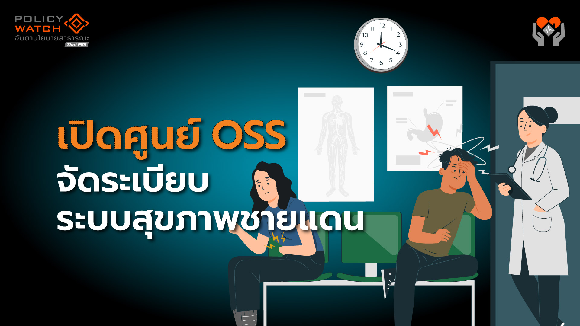 เปิดศูนย์ OSS แรงงานต่างด้าว ลดภาระโรงพยาบาลได้แค่ไหน?