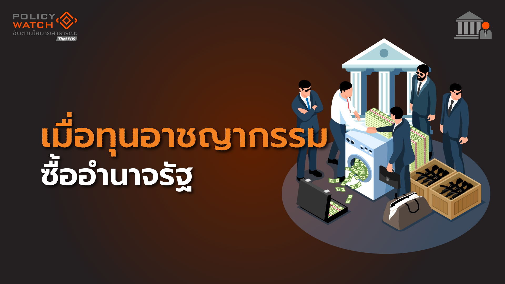 State Capture: เมื่อทุนอาชญากรรม “ซื้ออำนาจรัฐ”