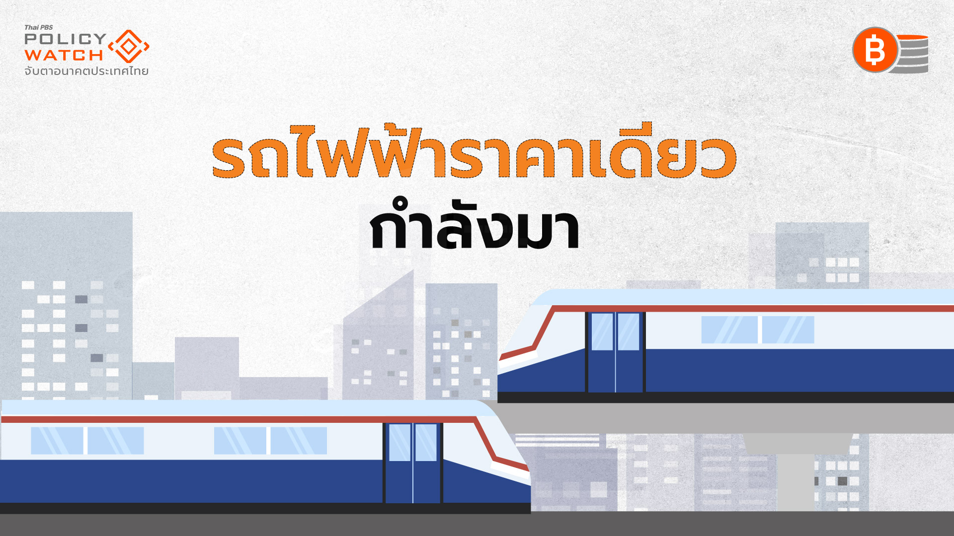 ผ่านพระราชบัญญัติ 3 ฉบับ เปิดทาง &#8220;รถไฟฟ้าราคาเดียว&#8221;