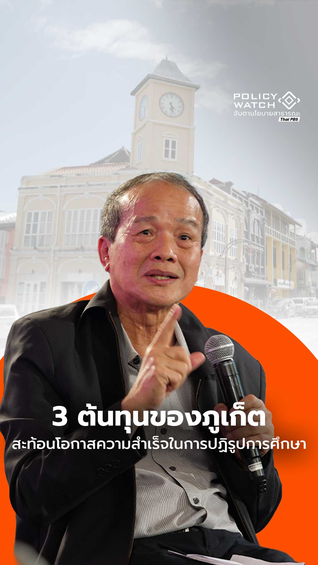 3 ต้นทุนของภูเก็ต สะท้อนโอกาสความสำเร็จในการปฏิรูปการศึกษา