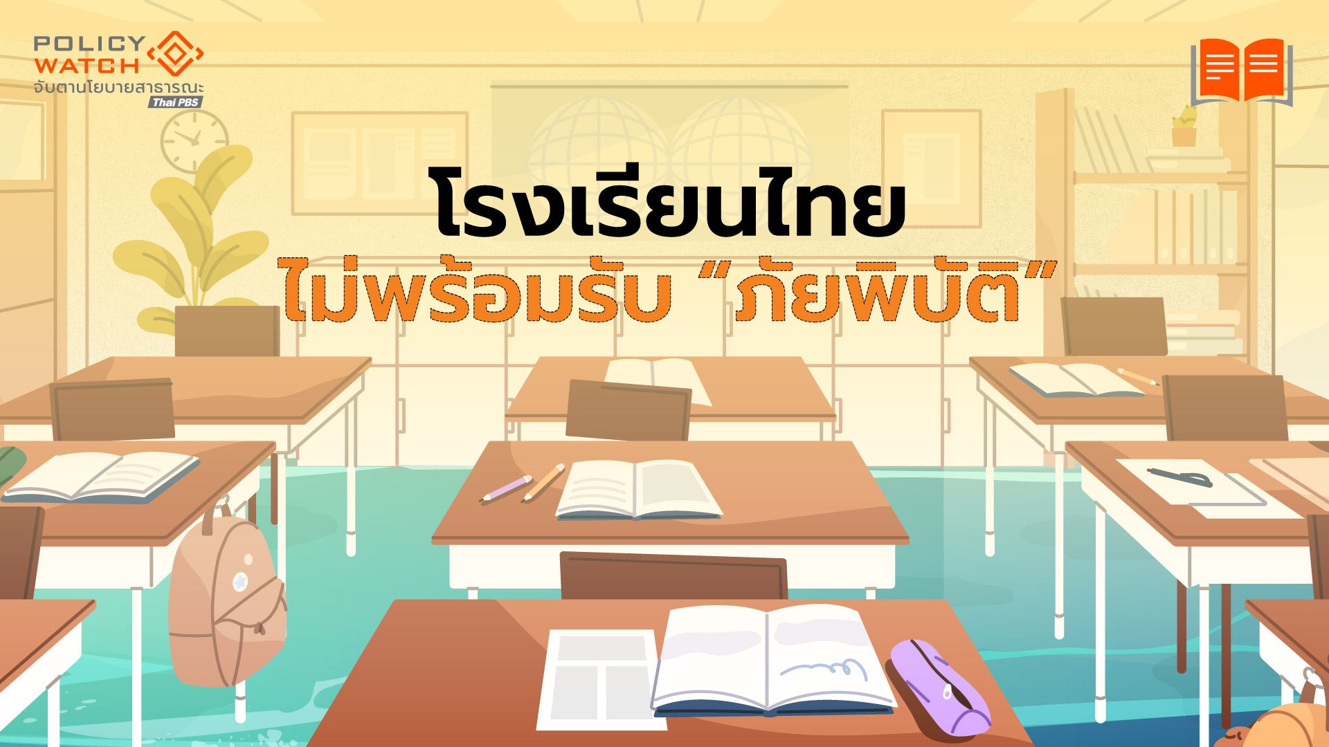 โรงเรียนไม่พร้อมรับ&#8221;ภัยพิบัติ&#8221;: บทเรียนจาก บางบาลจมบาดาล 4 เดือน