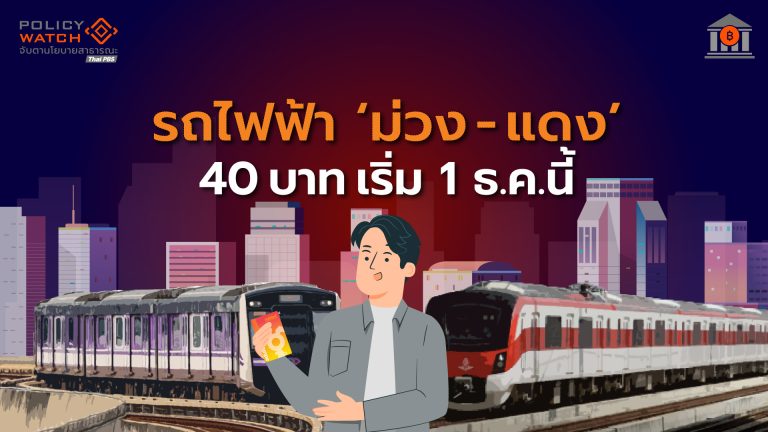มาแล้ว! รถไฟฟ้า &#8220;ม่วง-แดง&#8221; 40 บาท เริ่ม 1 ธ.ค. 68