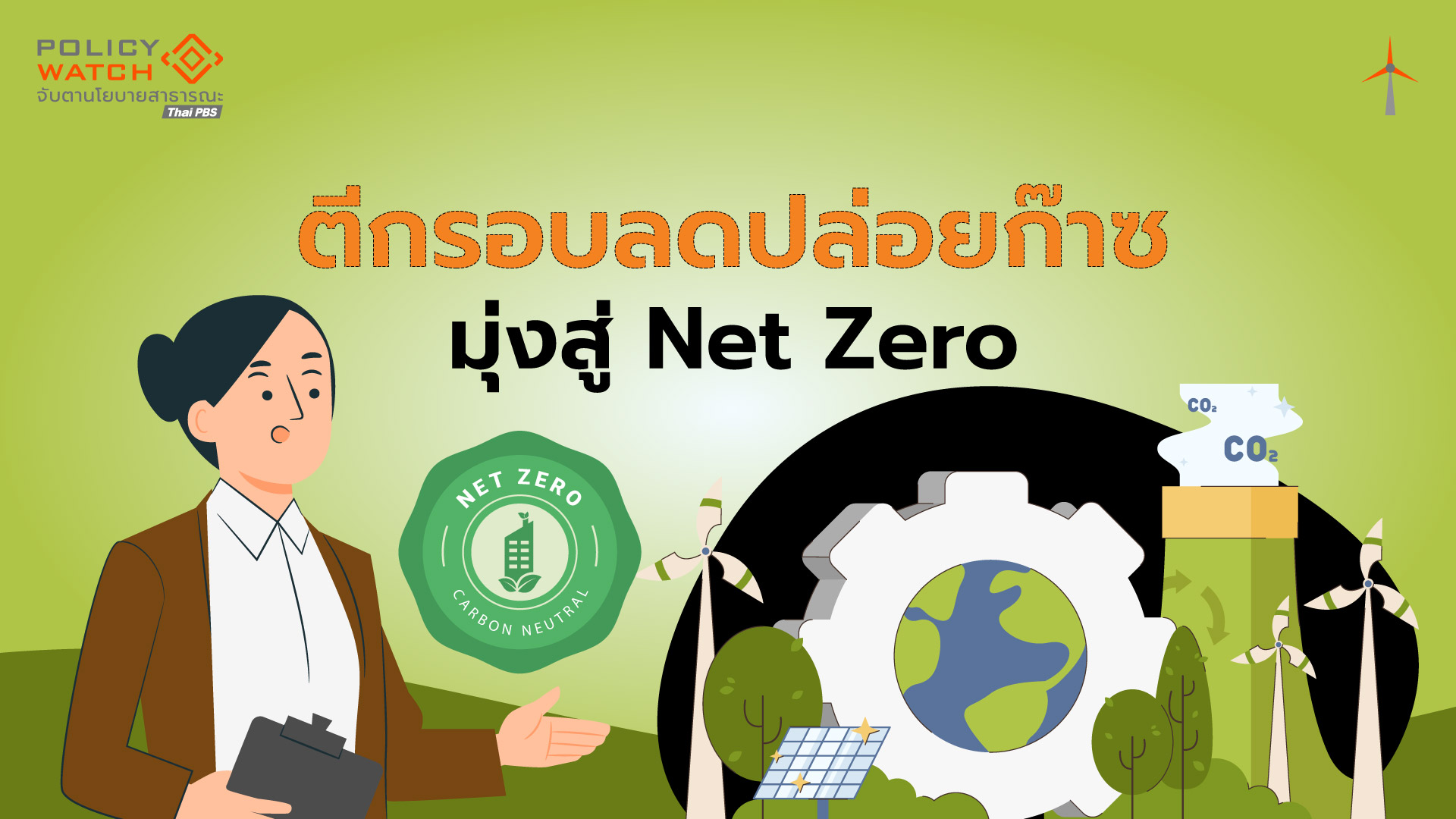 COP30: ไทยเสนอแผนลดก๊าซเรือนกระจก 47% ในปี 2035