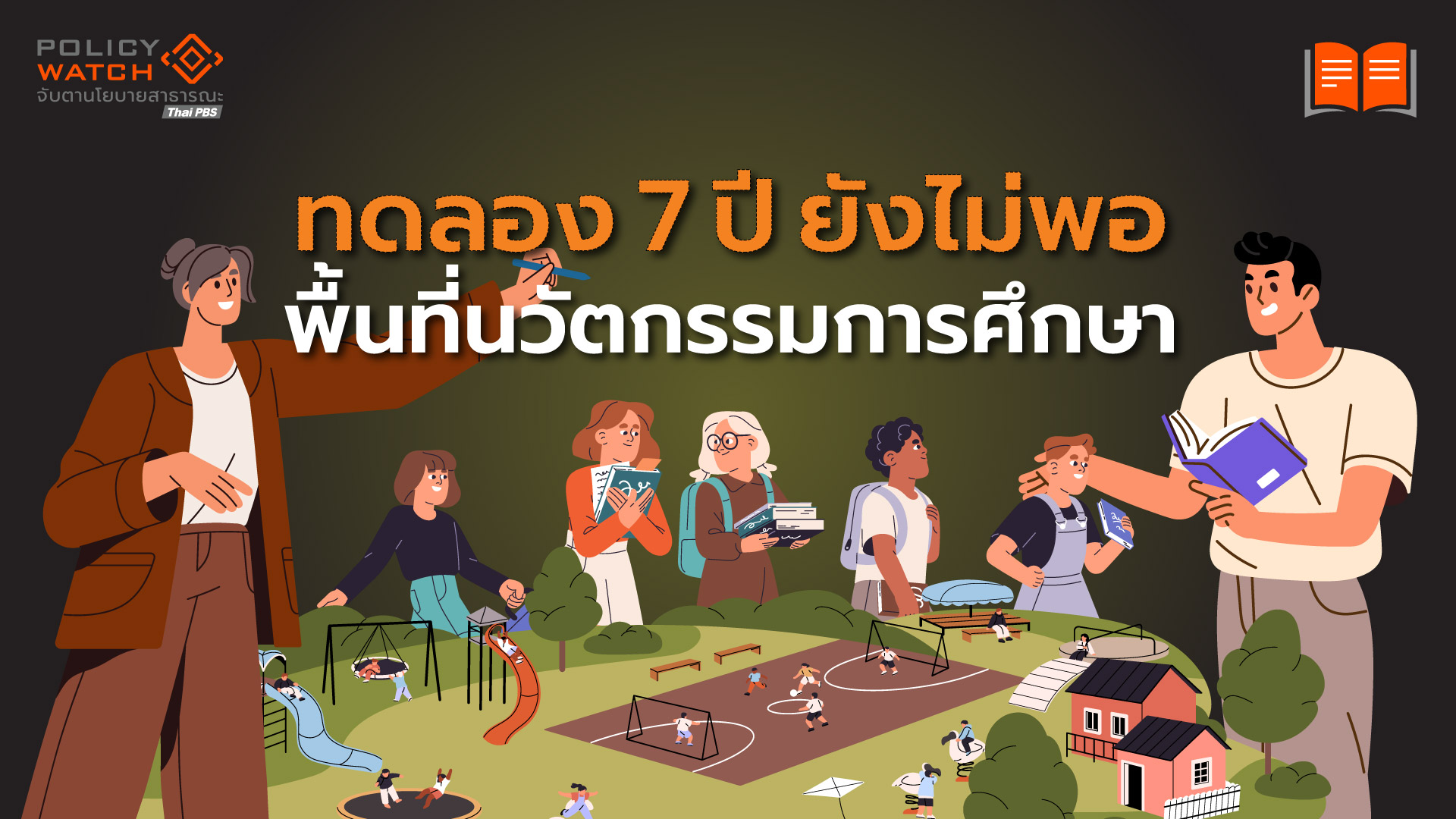 พื้นที่นวัตกรรมการศึกษา: โอกาสที่ไม่ควรมองข้าม