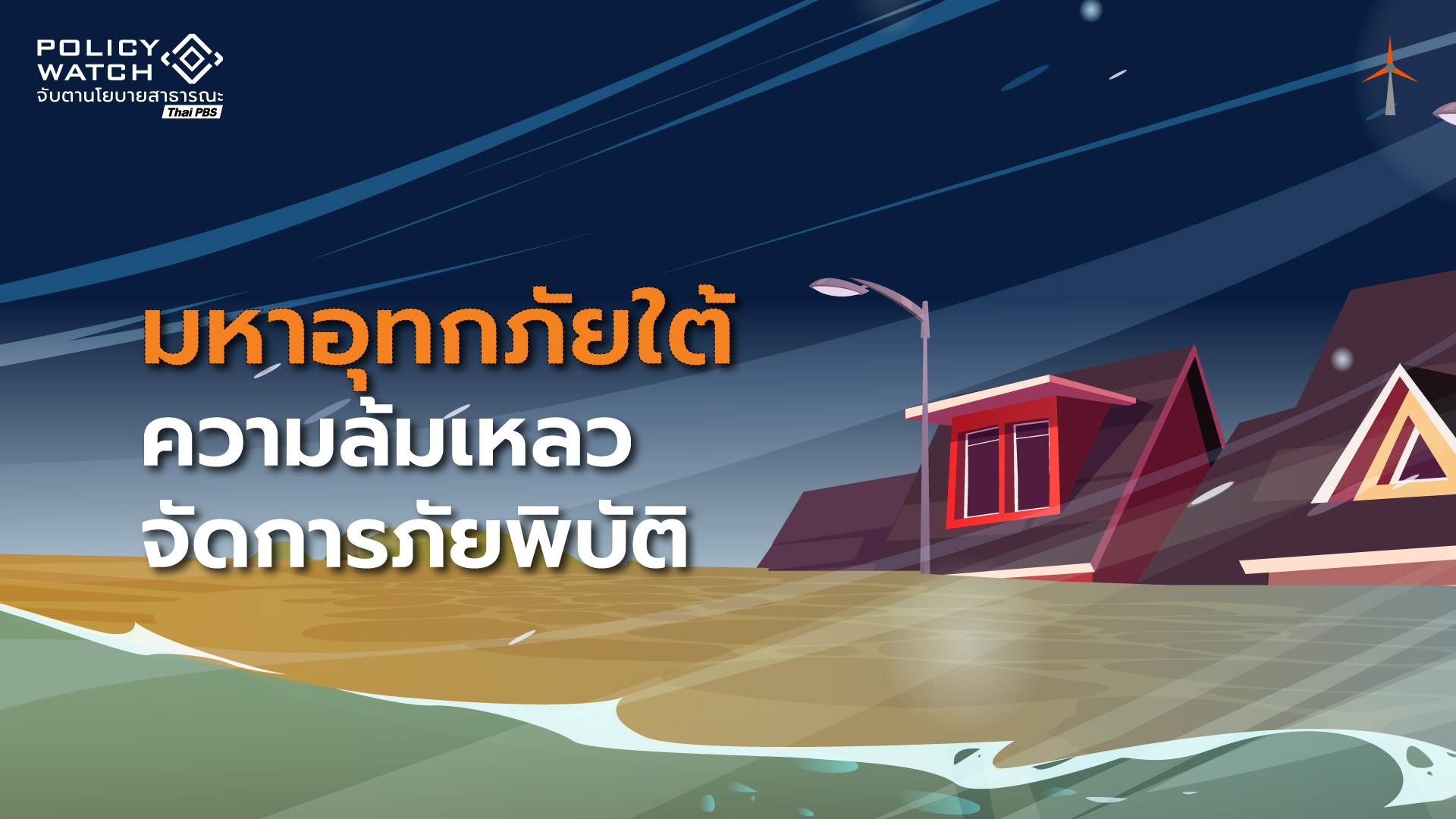 มหาอุทกภัยหาดใหญ่ “ความล้มเหลว” จัดการภัยพิบัติ