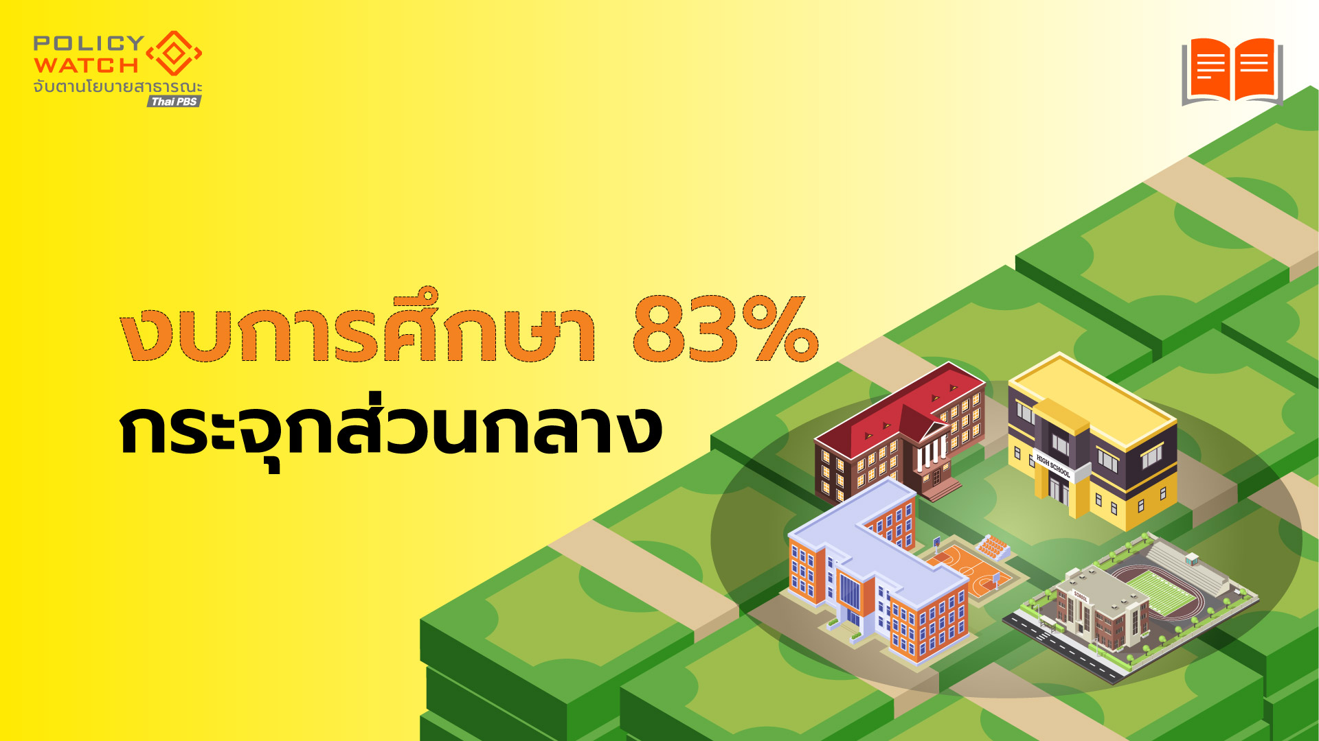 งบการศึกษา &#8220;มากเกินพอ&#8221; แต่จัดสรรไร้ประสิทธิภาพ