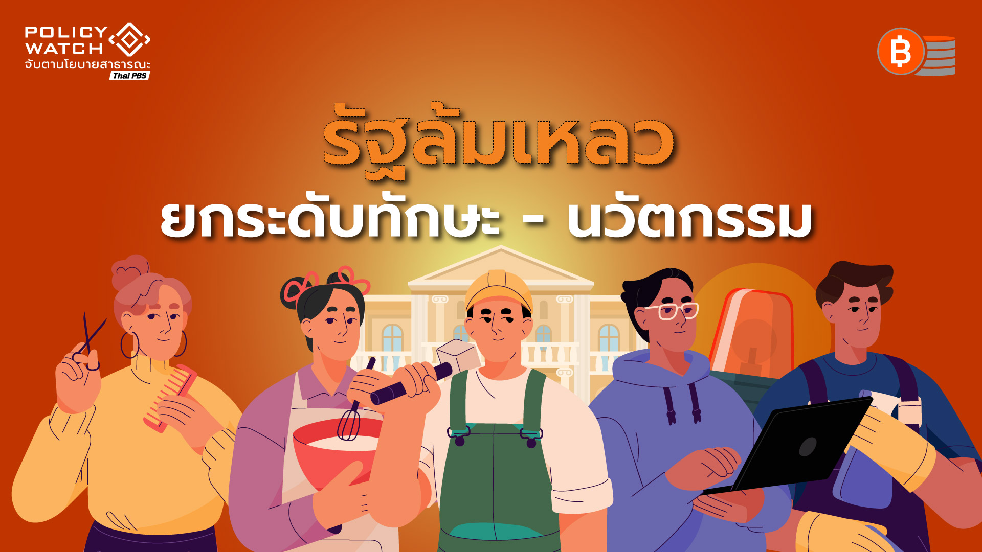 ขาด &#8220;ทักษะ-นวัตกรรม&#8221; ปัญหาซ้ำซากสังคมเศรษฐกิจไทย