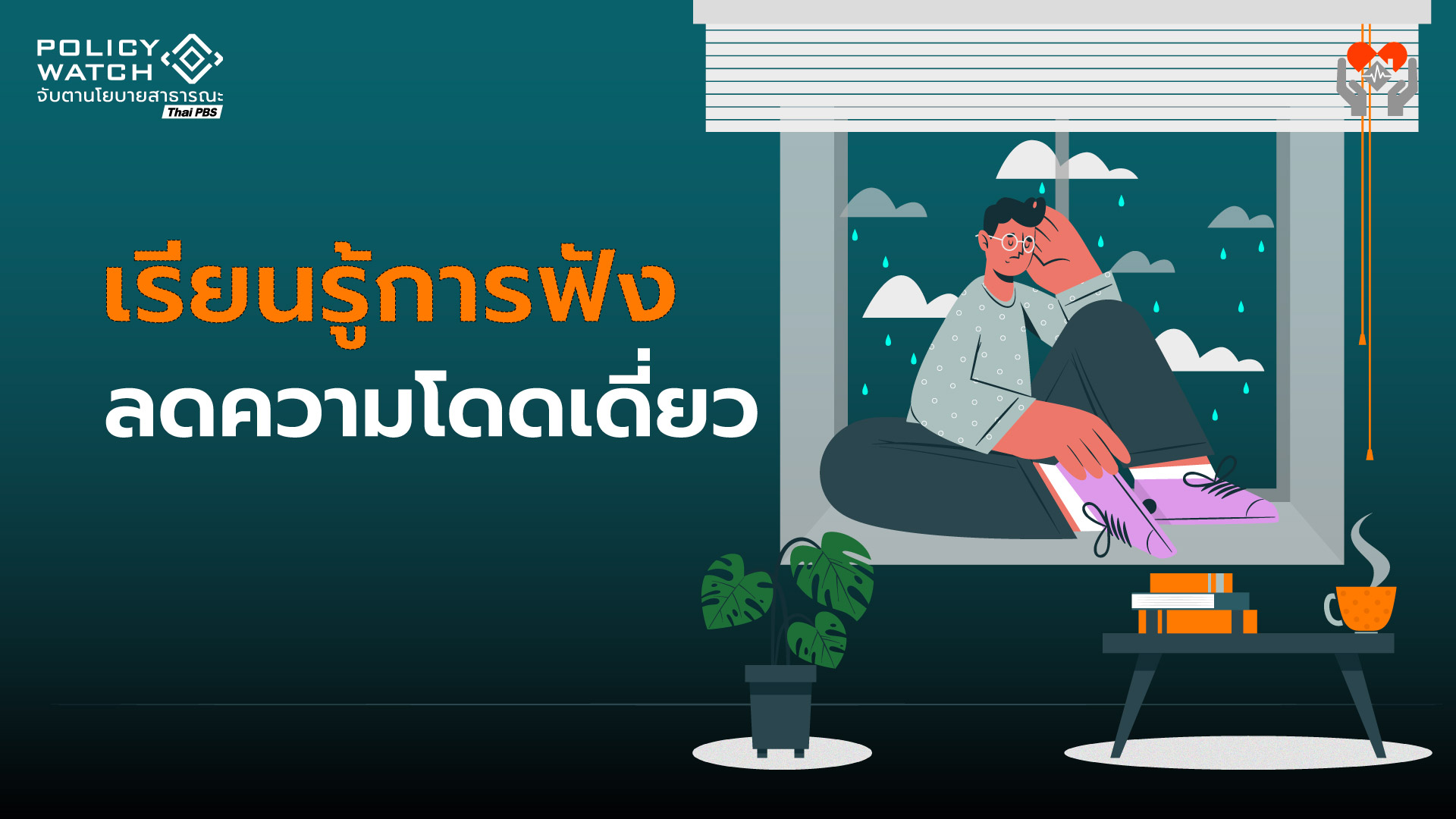 พ.ย. เดือนแห่งการฟัง : ทุกปัญหาดีขึ้นได้ด้วย “การฟัง”