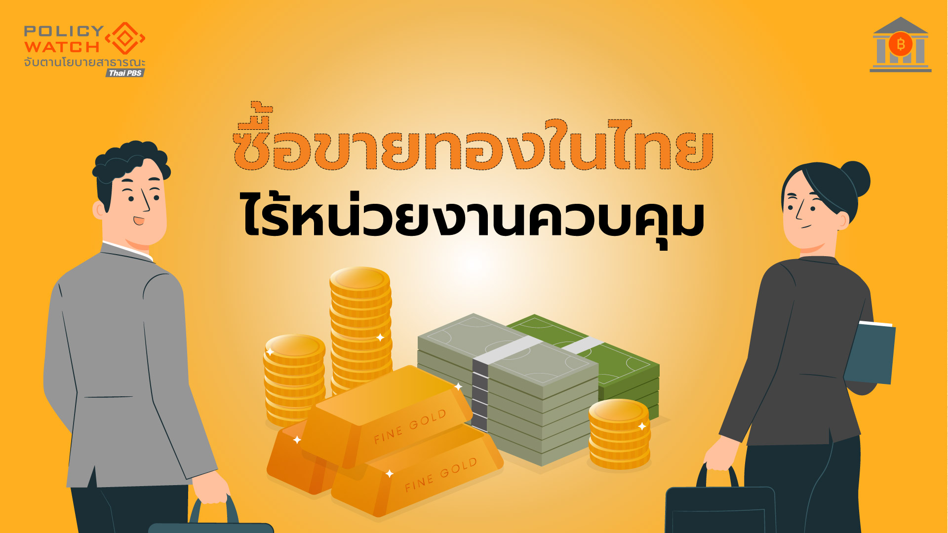 ไทยไร้หน่วยงานดูแลซื้อขายทอง จ่อคุมเข้มร้านทอง ส่งรายงานธุรกรรม