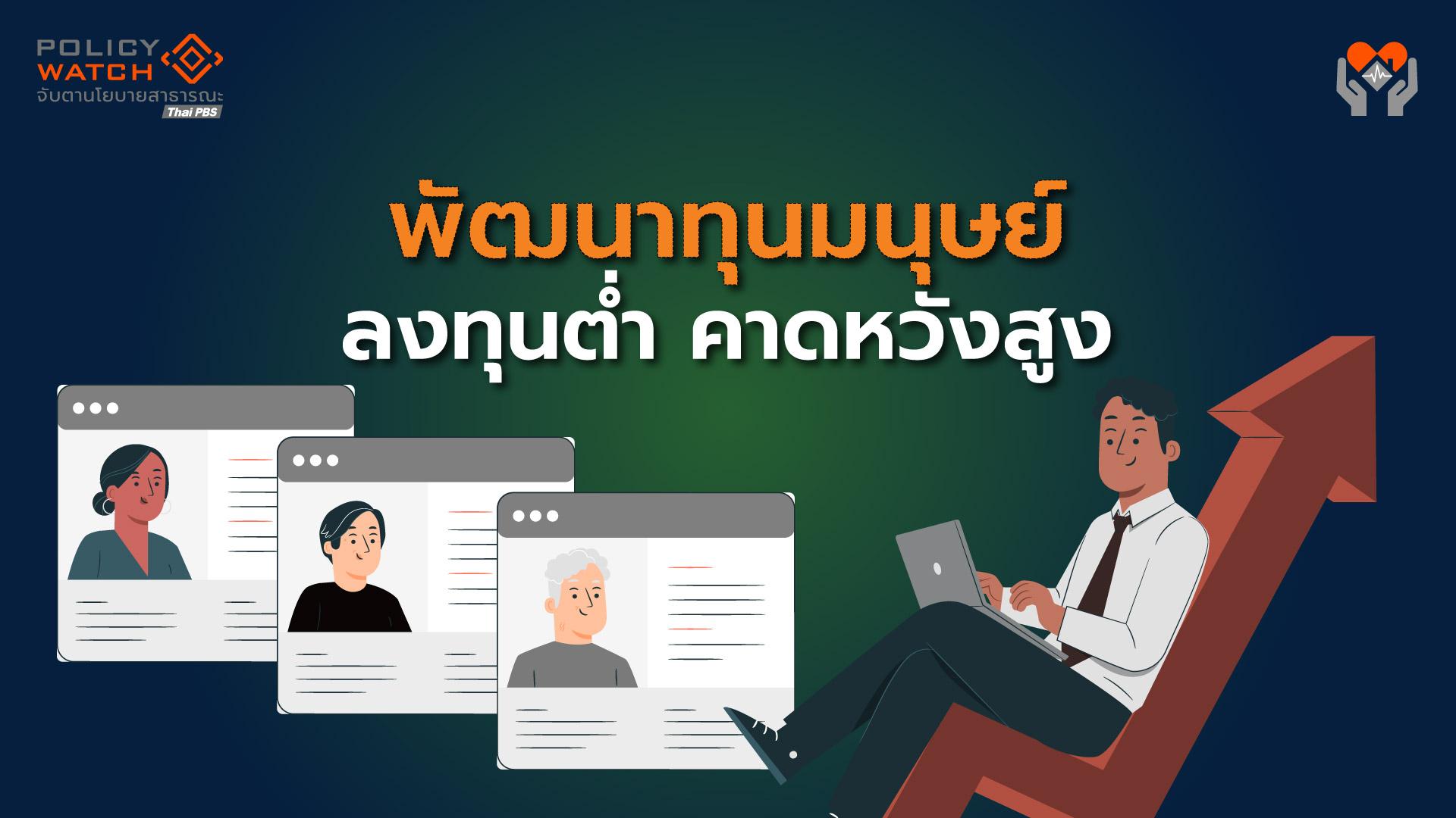 ไทยพัฒนาทุนมนุษย์: งบลงทุนต่ำ คาดหวังสูง