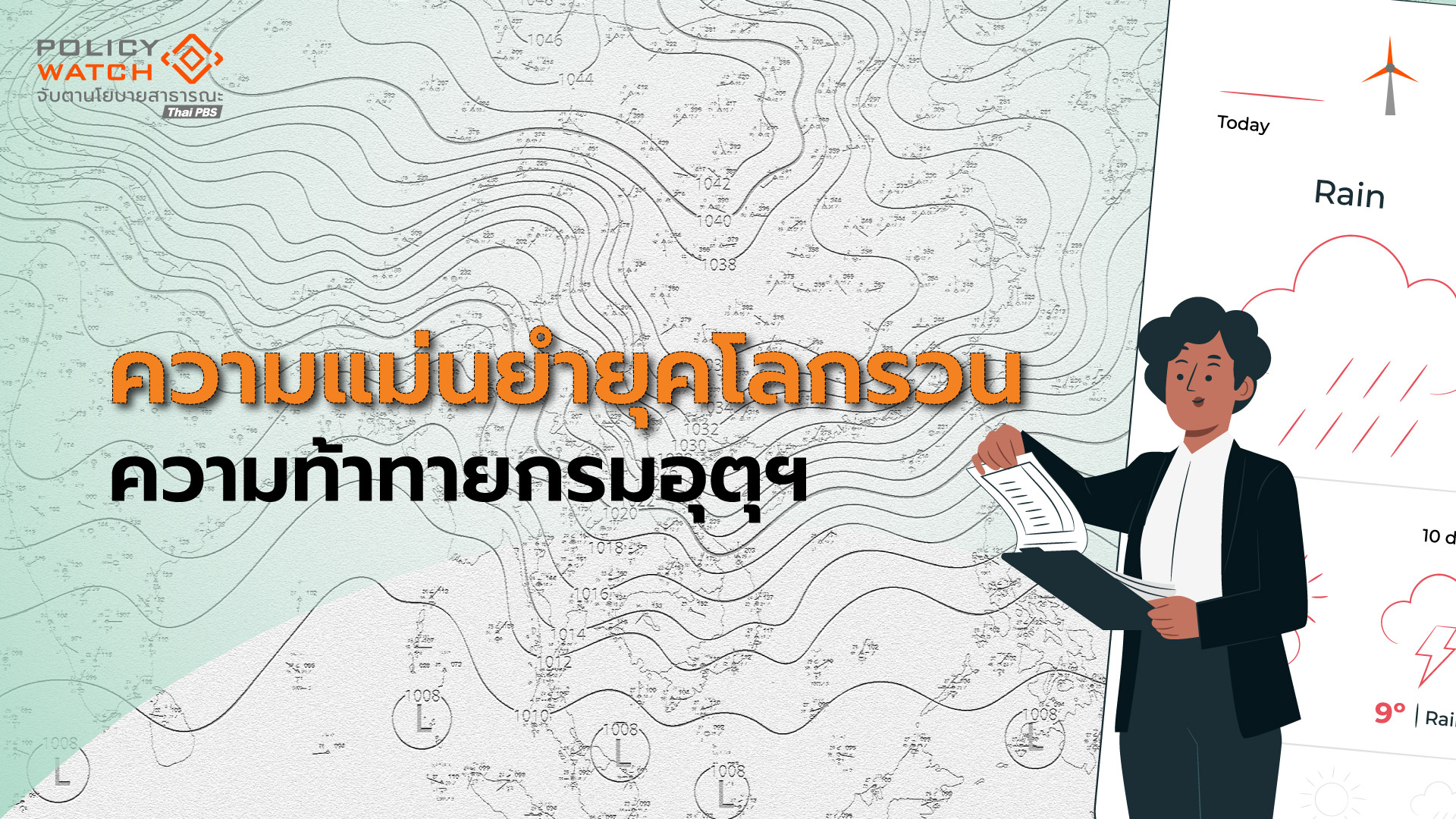 กรมอุตุฯจะทำอย่างไร? ให้พยากรณ์แม่นยำ เมื่อ &#8220;โลกไม่เหมือนเดิม&#8221;